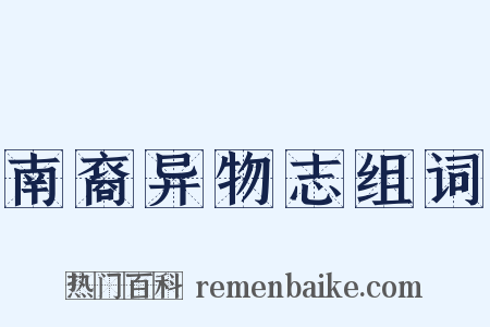 南裔异物志组词是什么意思的图片